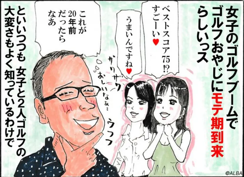 
				おやじゴルフニュース「女子ゴルファー増加で、おやじのモテキ到来か？」
			