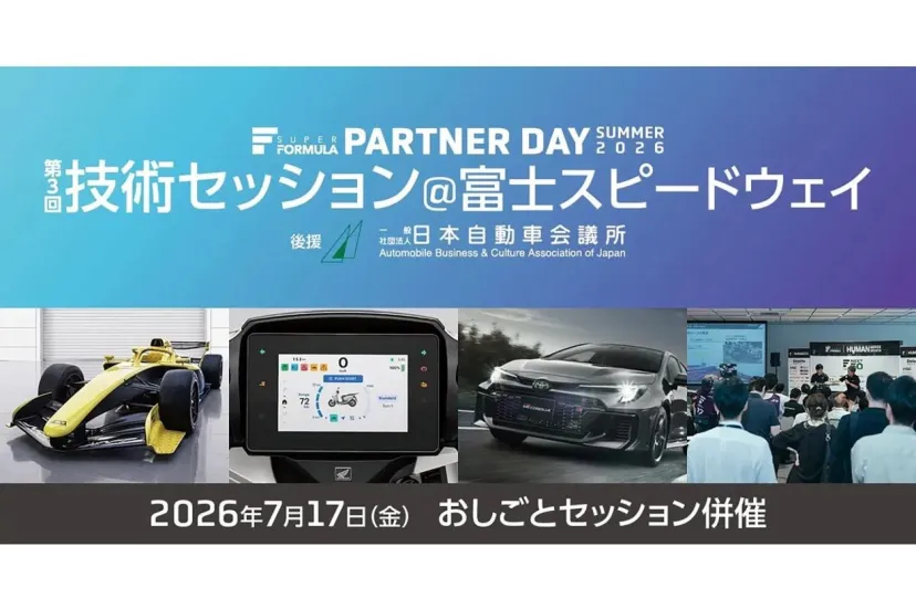 話題の国産フォーミュラ『JNFP-1』が登場&講演実施! スーパーフォーミュラ『技術セッション』の詳細発表