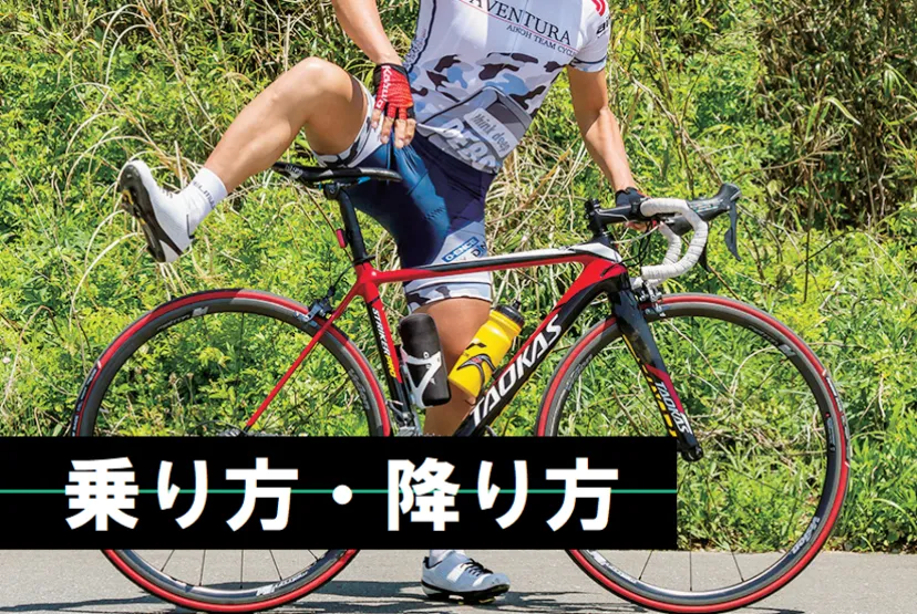またがる瞬間に差が出る！ スマートな乗り降りをマスター【ロードバイクの乗り方】