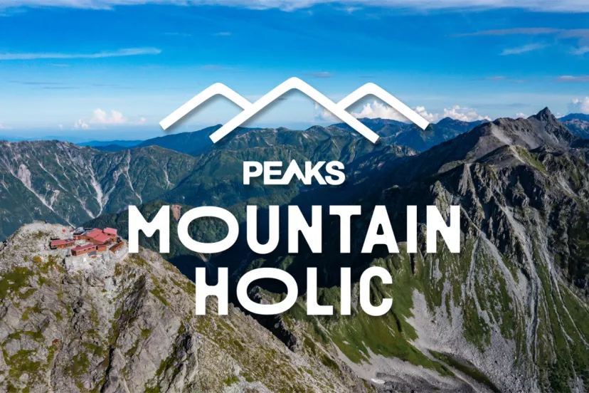 【初月無料！】登山好きのための「PEAKS Mountain Holic」活用ガイド：特典・割引クーポン・最新情報をフル活用