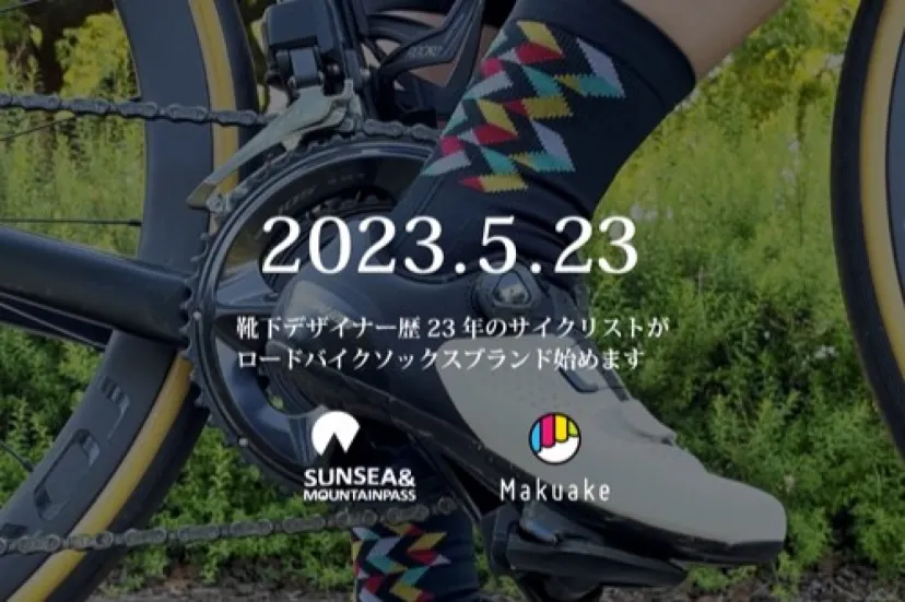 ロードバイク専用ソックス「SUNSEA&MOUNTAINPASS」誕生、クラファンも実施中