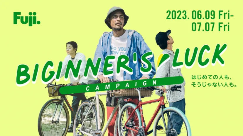 FUJIの人気クロスバイクをお得にゲット「ビギナーズラックキャンペーン」6月9日よりスタート