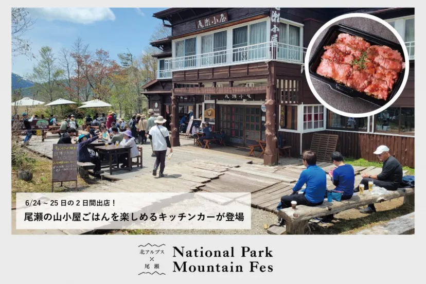 【Food／24~25日】尾瀬小屋のごはんを楽しめるキッチンカーが出店します！