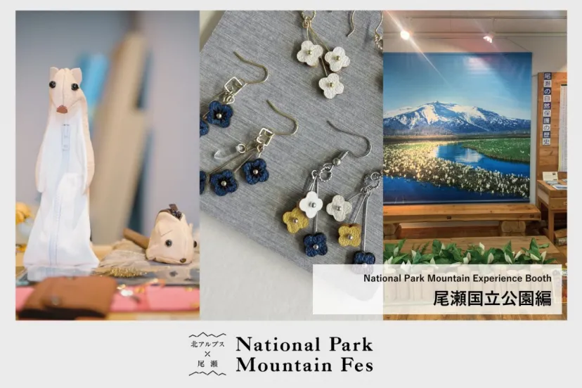 【National Park Mountain Experience Booth／24~25日】 尾瀬国立公園編