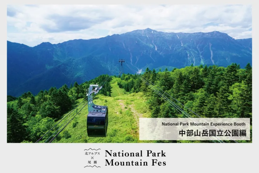 【National Park Mountain Experience Booth／24~25日】 中部山岳国立公園編
