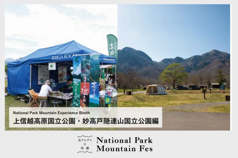 【National Park Mountain Experience Booth／24~25日】 上信越高原国立公園・妙高戸隠連山国立公園編