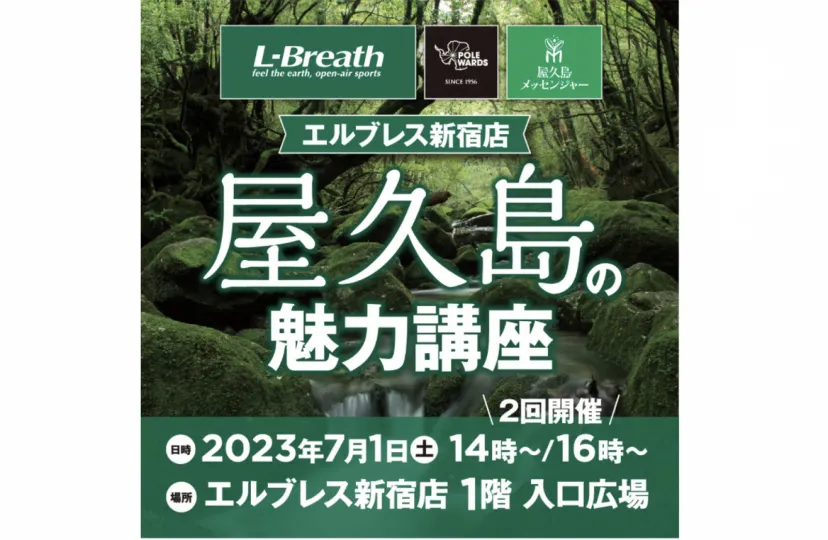 【参加費無料】7月1日、東京・新宿にて「屋久島の魅力講座」開催。屋久島旅行が当たるチャンスも！　