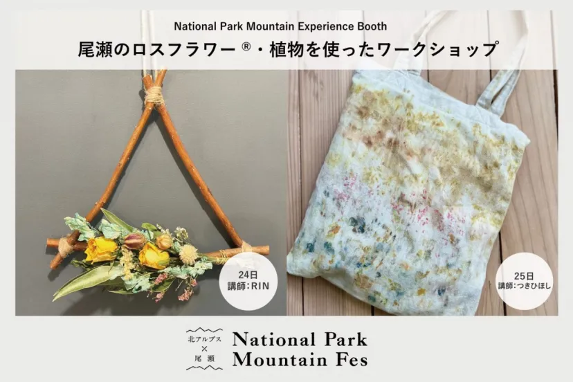 【National Park Mountain Experience Booth／24～25日】尾瀬の植物を活用したワークショップ
