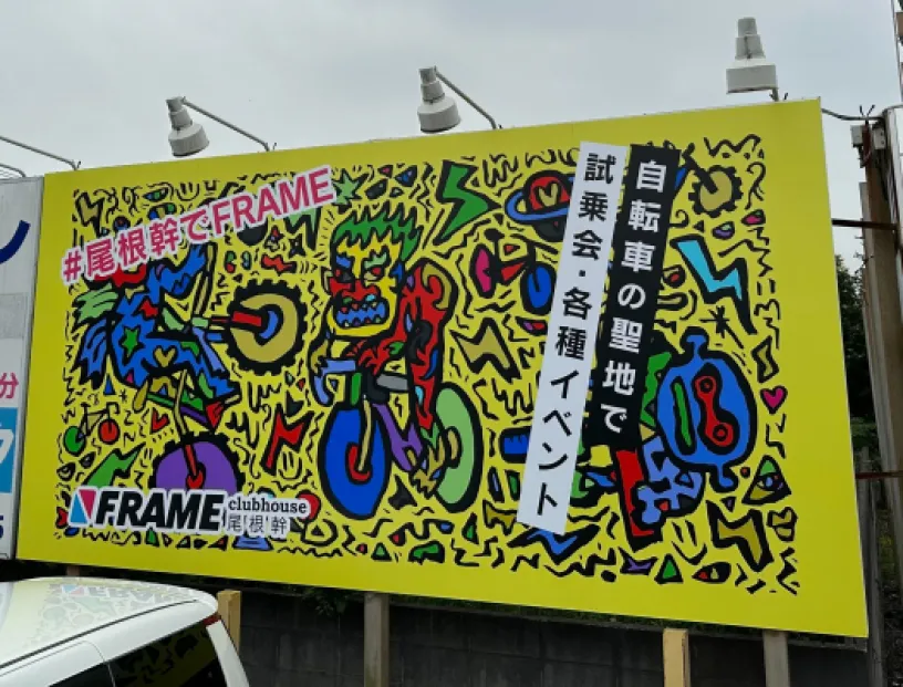 FRAME clubhouse 尾根幹のアートイラスト看板広告が矢野口交差点に！