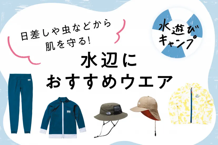 【水辺キャンプの持ちもの集】日差しや虫から肌を守って快適な水遊び！