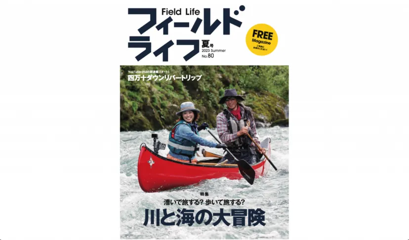 無料で読めるアウトドアマガジン『Field Life No.80』配布開始！今号は水辺の遊びを特集。