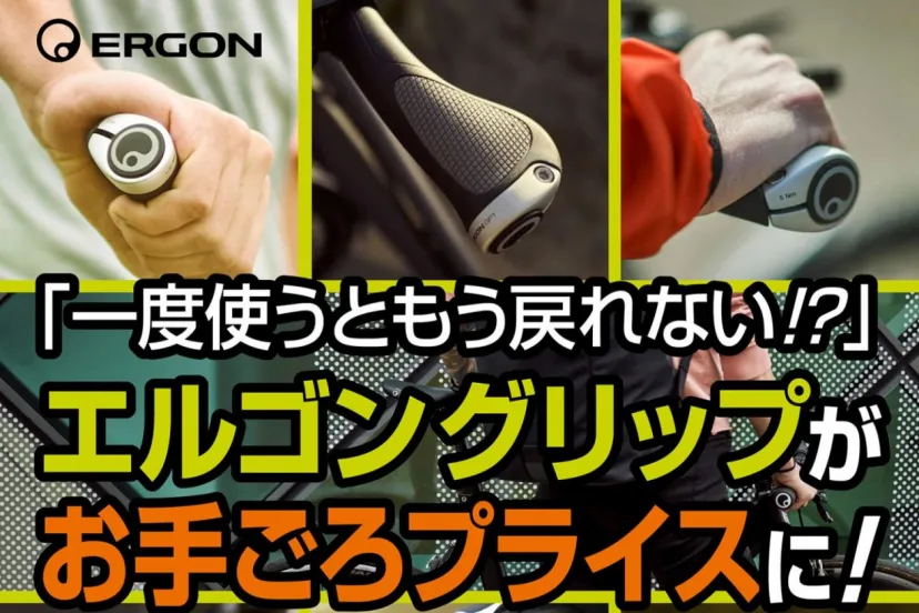 エルゴンの一部グリップがお求めやすい価格に｜ERGON