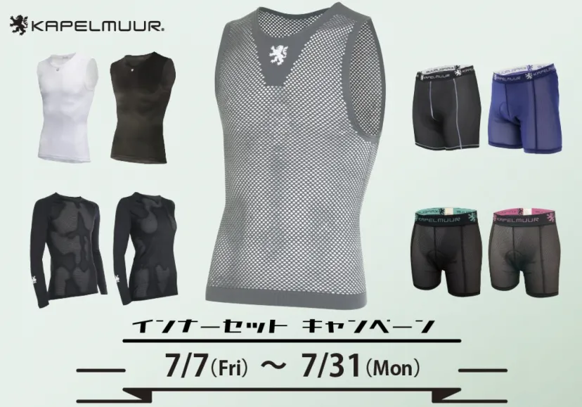 7月31日まで「KAPELMUUR インナーセットキャンペーン」開催中