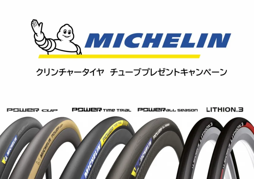 ミシュランのクリンチャータイヤ購入で対応チューブをプレゼント｜MICHELIN