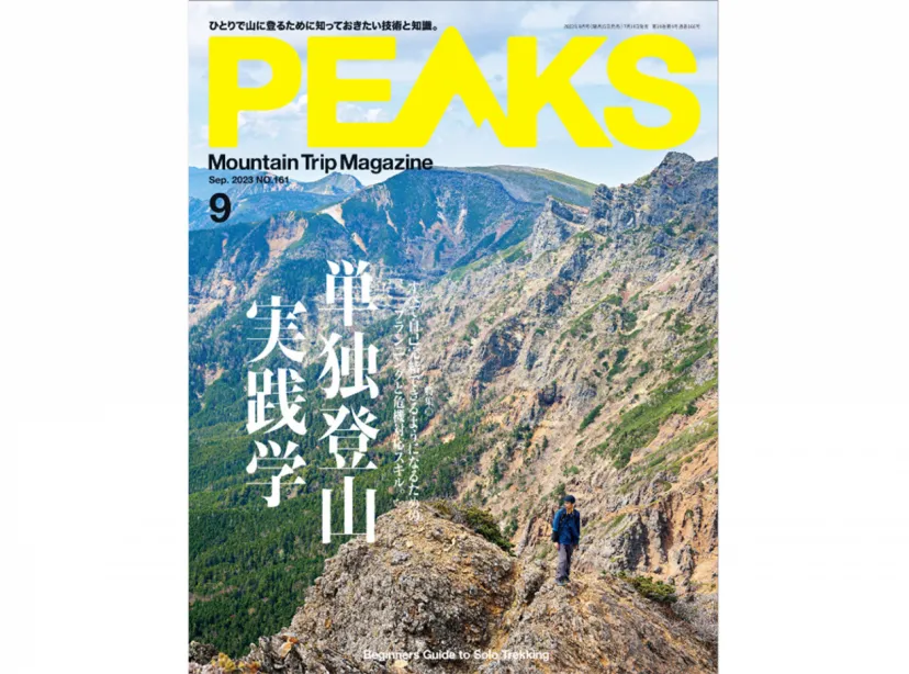 ソロ登山の技術と知識を高めるための一冊！『PEAKS No.161』は7月14日（金）発売