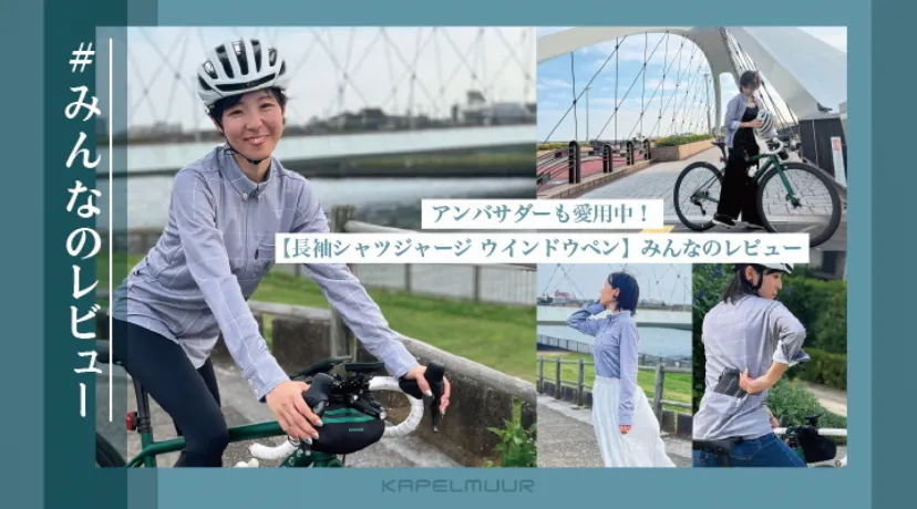 ウェア選びの参考に！　カペルミュール公式ブログに新コンテンツ「みんなのレビュー」を追加