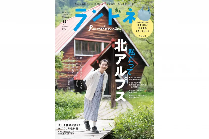 【7/22発売】ランドネ9月号の特集は「私だって北アルプス」です！