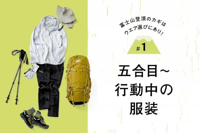 富士山登頂のカギはウエア選びにあり！｜#1 五合目〜行動中の服装