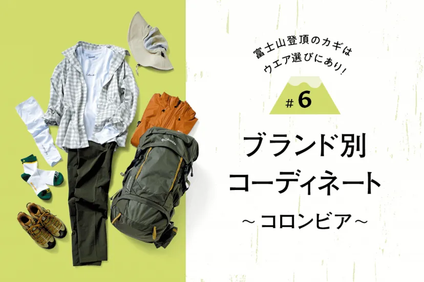 富士山登頂のカギはウエア選びにあり！｜#６ ブランド別コーデ〜コロンビア編〜