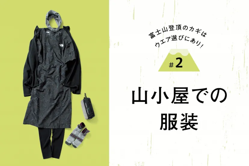 富士山登頂のカギはウエア選びにあり！｜#２ 山小屋での服装