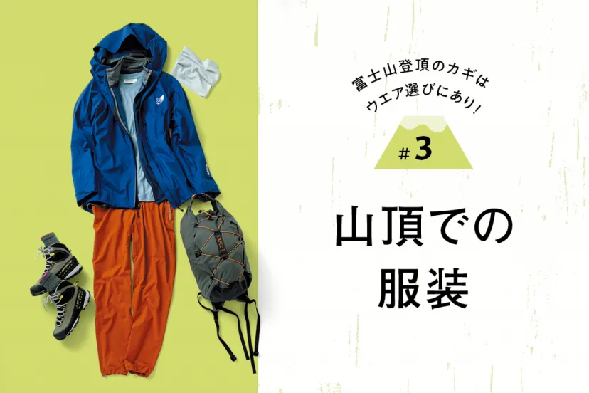富士山登頂のカギはウエア選びにあり！｜#3 山頂での服装