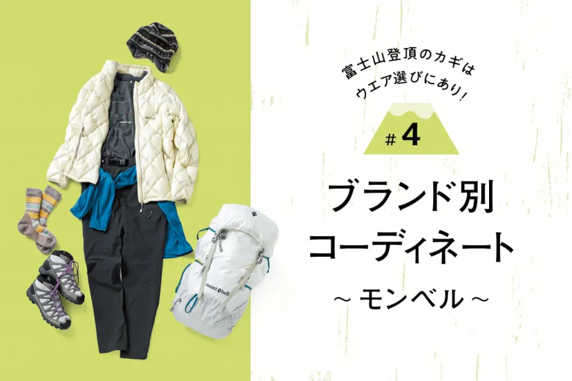 富士山登頂のカギはウエア選びにあり！｜#４ ブランド別コーデ〜モンベル編〜