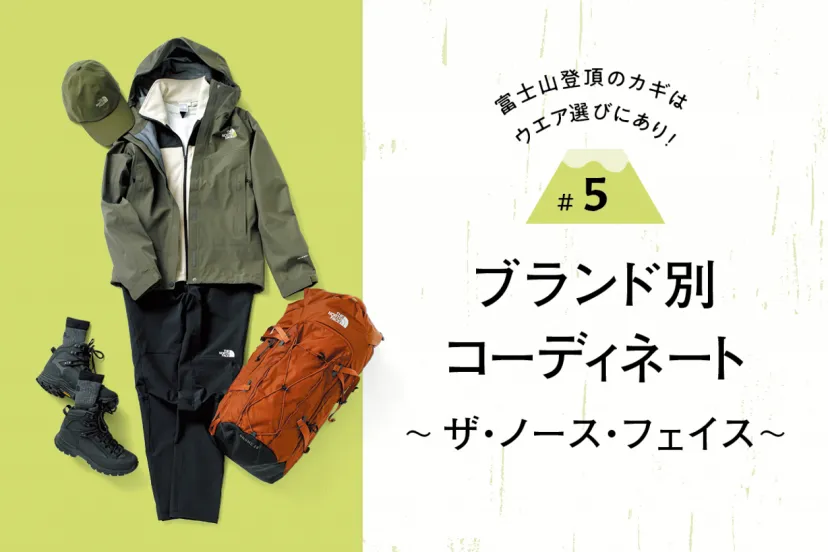 富士山登頂のカギはウエア選びにあり！｜#５ ブランド別コーデ〜ザ・ノース・フェイス編〜