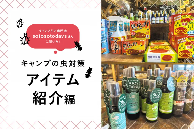 キャンプの虫対策はこれでバッチリ！【アイテム紹介編】｜sotosotodays