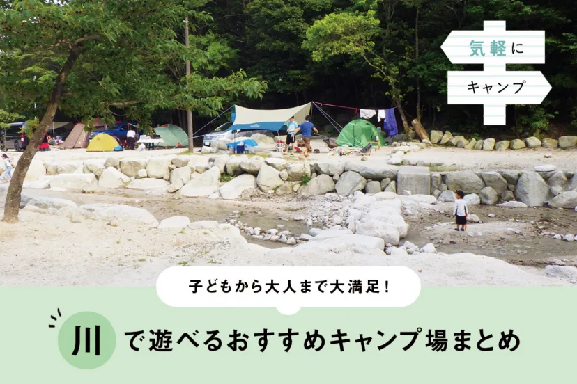 夏に行きたい！川で遊べるおすすめキャンプ場を紹介します｜#３群馬・長野・三重