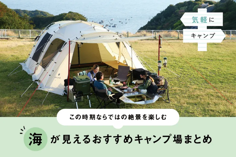 夏に行きたい！海が見えるおすすめキャンプ場を紹介します｜#２ 宮城・千葉・和歌山
