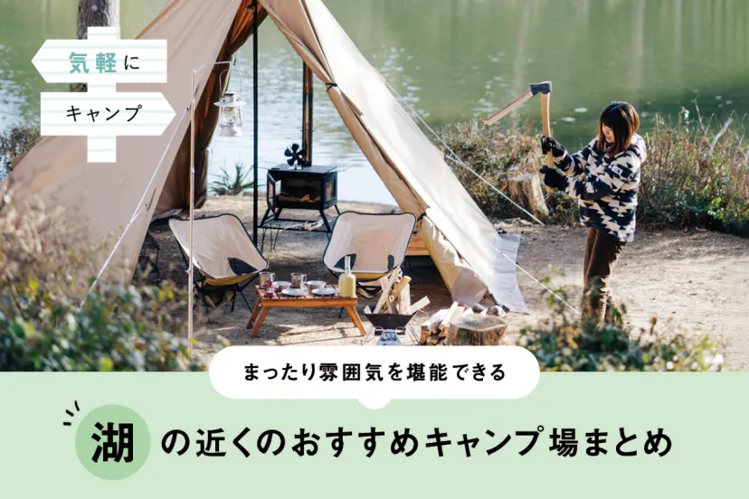 夏に行きたい！湖の近くのおすすめキャンプ場を紹介します｜#１