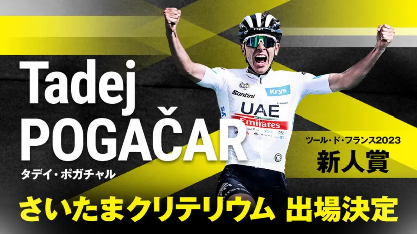 さいたまクリテリウムにタデイ・ポガチャル選手の初出場が決定！