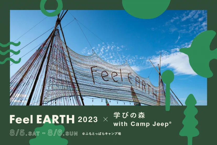 【開催まであと5日！】Feel EARTH 2023 × 学びの森 with Camp Jeep が開催されます！＠ふもとっぱら