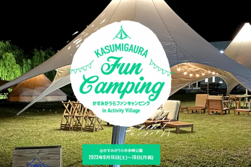 家族で自転車を楽しむ「かすみがうらファンキャンピング in Activity Village」9月に開催