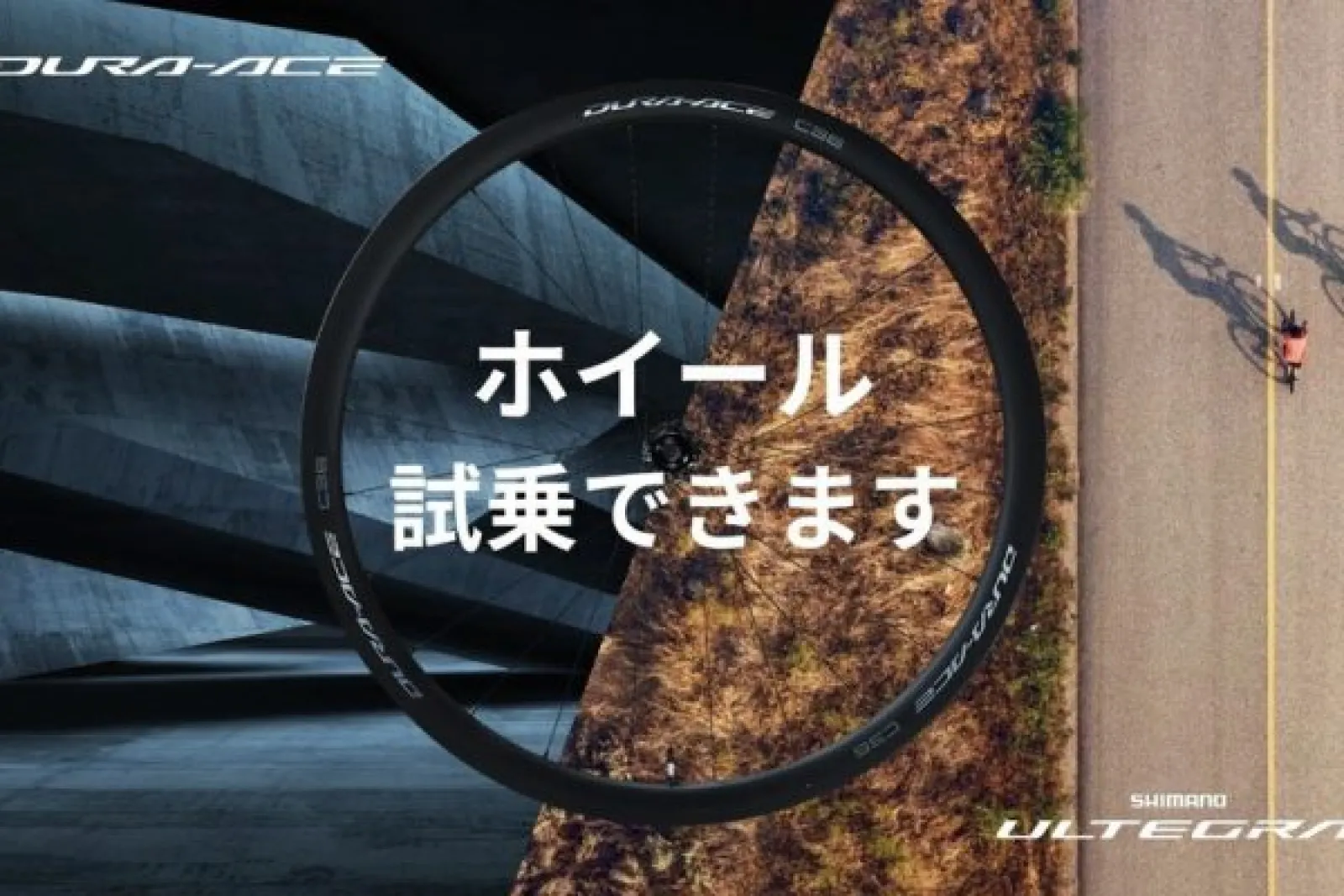 愛知県瀬戸市でシマノ軽量ホイール試乗会！　指定のホイール購入で豪華特典も｜SHIMANO