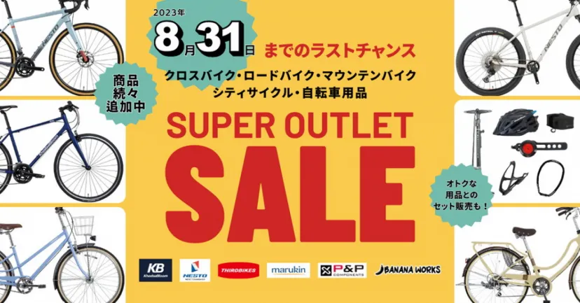 対象商品を追加！　8月31日まで倉庫直売アウトレットセール開催中｜ホダカ