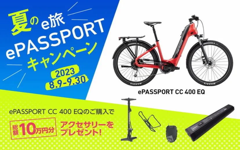 総額10万円のアクセサリーをプレゼント「夏のe旅 ePASSPORT キャンペーン」実施中｜MERIDA