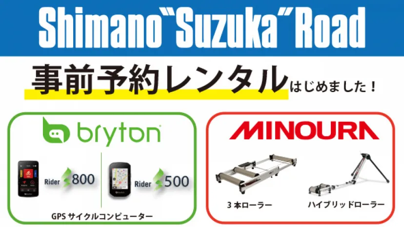 シマノ鈴鹿ロードレースでBryton＆MINOURAを無料レンタル！　予約受付を実施中｜フカヤ