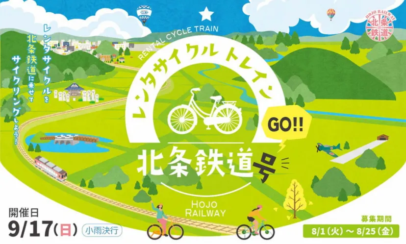 レンタサイクルを北条鉄道に乗せて、加西サイクリングを楽しむモニターツアー開催