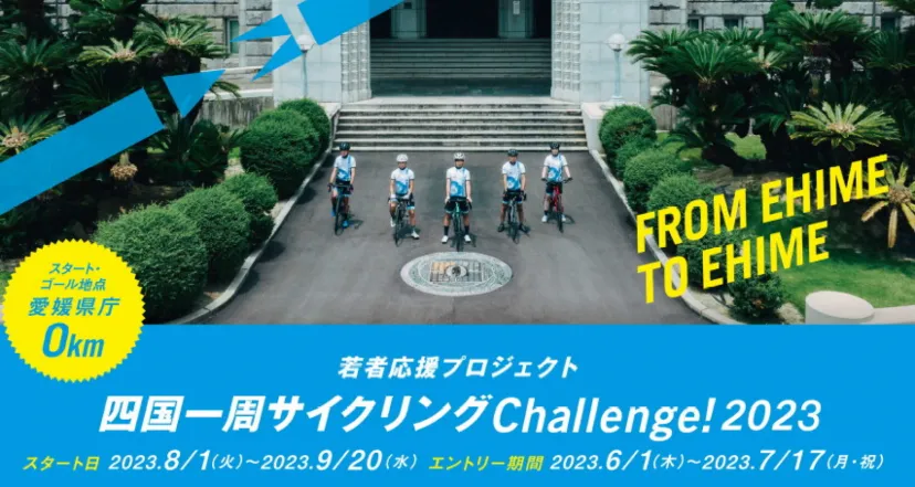 若者を応援！　四国一周サイクリング「Challenge!2023」参加チームを発表