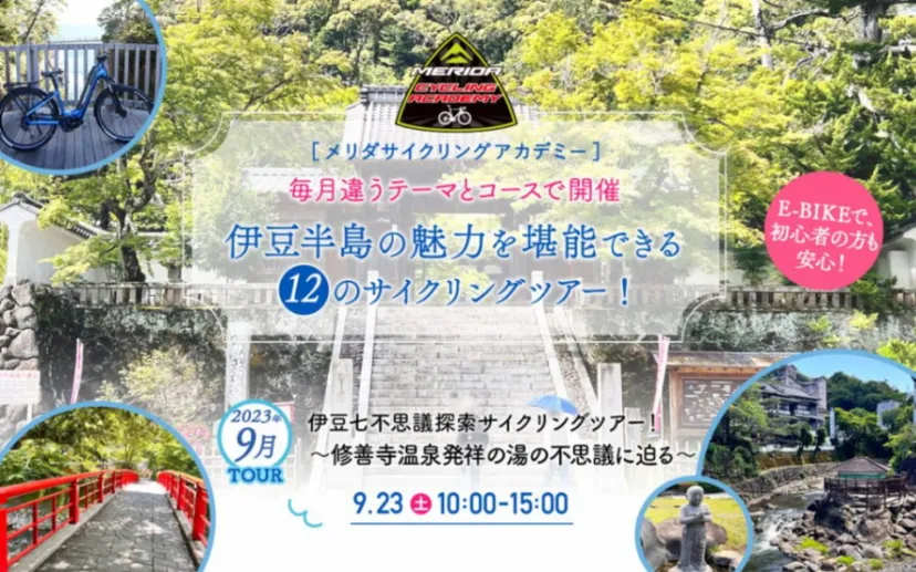 9月は修善寺温泉発祥の湯の不思議に迫るサイクリングツアーを開催｜MERIDA X BASE