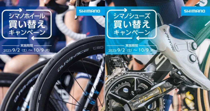 対象商品が10％オフに！「シマノシューズ＆ホイール買い替えキャンペーン」9月2日から実施