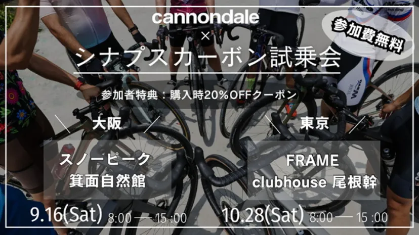 初心者も大歓迎！　大阪と東京でシナプスカーボン試乗会を開催｜Cannondale