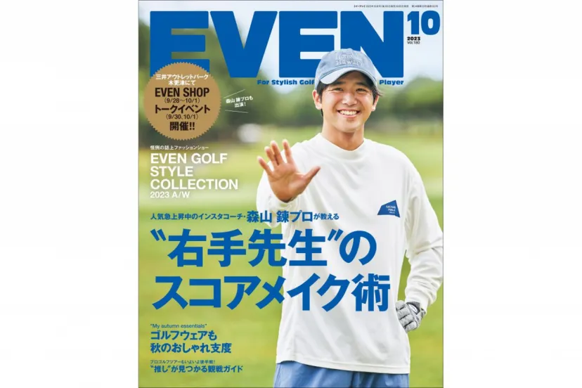 SNSで話題の“右手先生”でベストスコアを更新しよう！	『EVEN』10月号発売