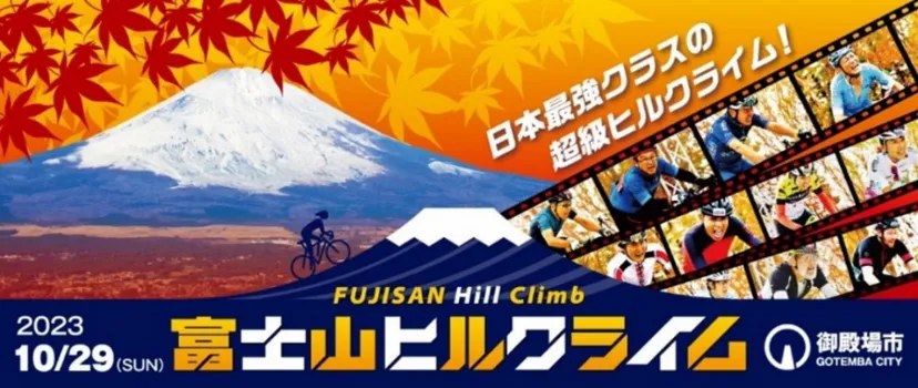 秋の富士山を走る「富士山ヒルクライム」10月29日に開催決定、エントリー受付中