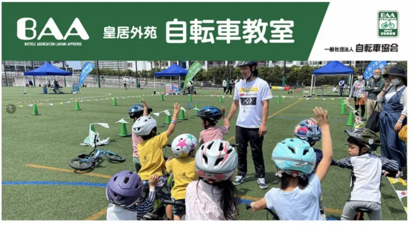 自転車協会が子ども向けの「BAA皇居外苑自転車教室」を9月から開催