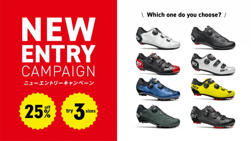 対象モデルが25％オフになる「SIDI ニューエントリーキャンペーン」9月24日まで実施中
