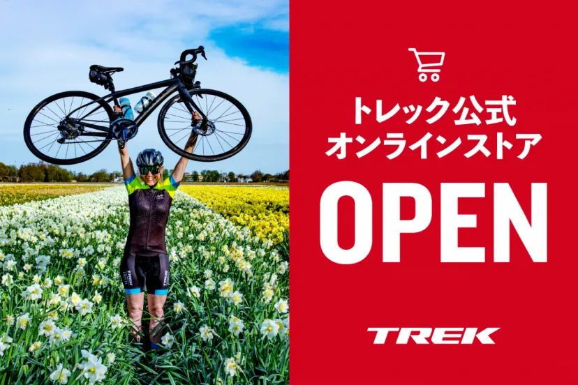 トレック公式オンラインストアがオープン！　お得なクーポンがもらえるキャンペーンも実施中