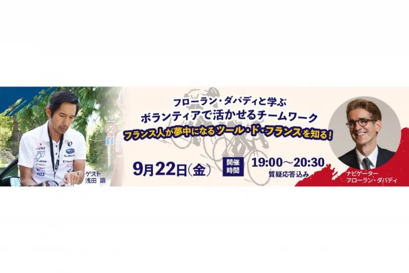 フローラン・ダバディと学ぶオンラインイベント、9月22日に開催。ゲストは浅田 顕さん