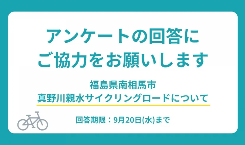 「福島県南相馬市でのサイクリングに関するアンケート」9月20日まで実施